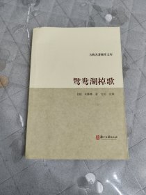 鸳鸯湖棹歌：附《鸳鸯湖小志》
