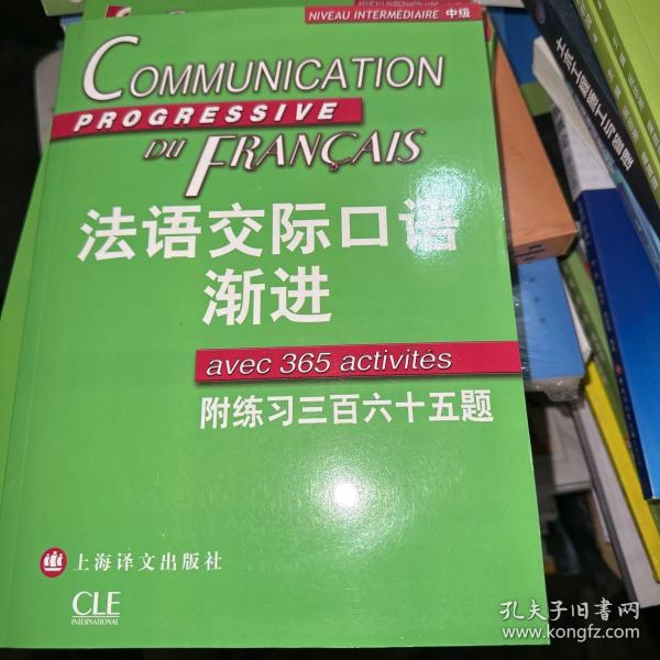 法语交际口语渐进：练习三百六十五题