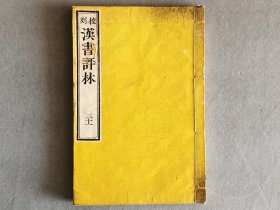 日本木刻本 《25》 线装一册 和刻本 品相如图