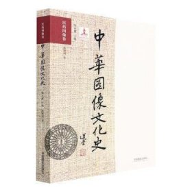 中华图像文化史·医药图像卷