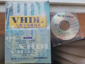 VHDL与数字电路设计 附带光盘