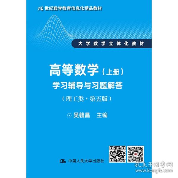 高等数学（上册）学习辅导与习题解答（理工类·第五版）（21世纪数学教育信息化精品教材 大学数学立体化教材）