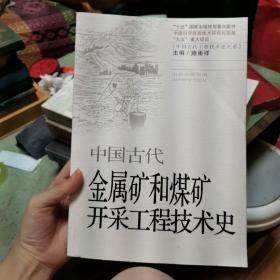 中国古代金属矿和煤矿开采工程技术史