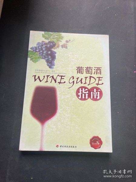 葡萄酒指南