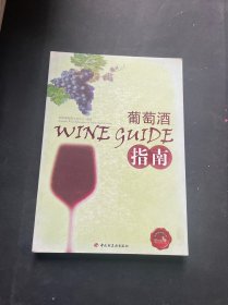 葡萄酒指南