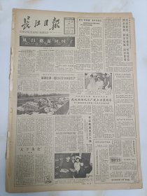 长江日报1986年12月1日新州培训一批妇女投身商品生产。纪念敬爱的朱德同志100周年诞辰。武汉石油化工厂建立决策程序。