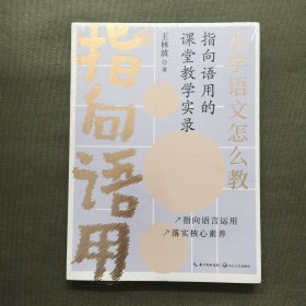 小学语文怎么教——指向语用的课堂教学实录（大教育书系）