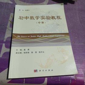 初中数学实验教程(中)