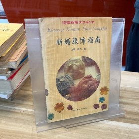 新婚服饰指南