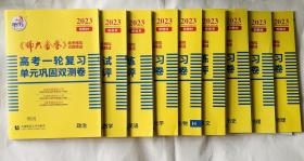 2023新教材师大金卷高考模拟试题精选：政治、数学、英语、化学、生物、语文、历史、地理、物理（查图）