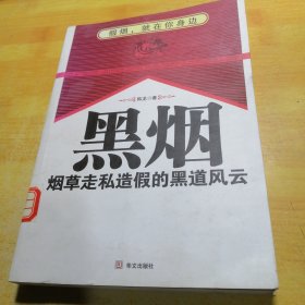 黑烟：烟草走私造假的黑道风云