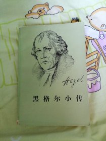 黑格尔小传