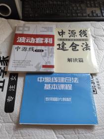 波动套利中源线基础篇+中源线建仓法（解读篇和基本课程专用图片教材)+解套宝典+特色功能说明书+弘历软件盘前分析决策系统说明书+实战宝典7本合售