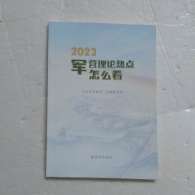 2023军营理论热点怎么看