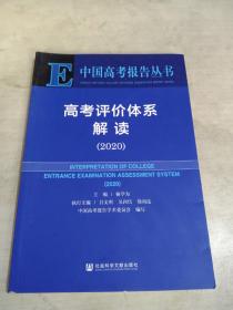 中国高考报告丛书—高考评价体系解读(2020）