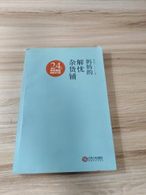 妈妈的解忧杂货铺：24个养育难题的解决方案