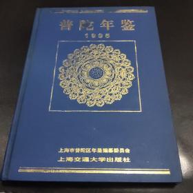 普陀年鉴1995年