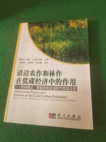 清洁农作和林作在低碳经济中的作用：如何确立、测量和核证温室气体抵消量