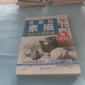 零基础素描从入门到精通