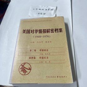 《美国对华情报解密档案》(1948～1976)贰1948~1976