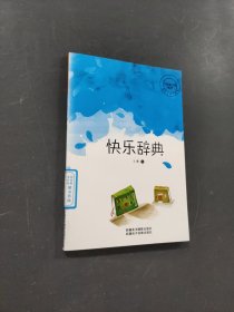 快樂(lè)辭典