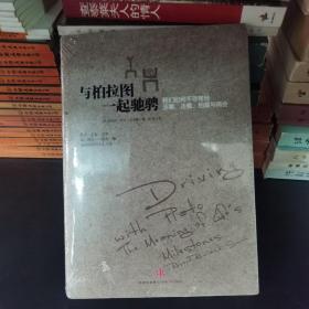 与柏拉图一起驰骋：我们如何不寻常地活着、走着、相爱与再会