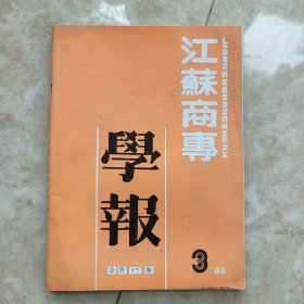 江苏商专学报（88.3）