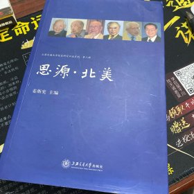 思源·北美  上海交通大学出版社 一版一印