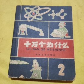 十万个为什么(2)1961年