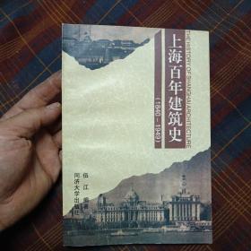 上海百年建筑史(1840-1949)