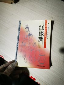 红楼梦——中国经典名著精选宝库（插图本）