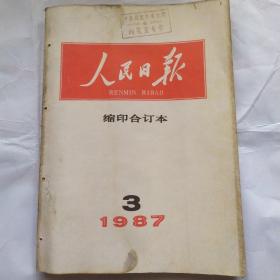 人民日报缩印合订本(1987.3)