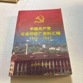 中国共产党北京印钞厂史料汇编1949—1997