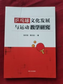 乒乓球文化发展与运动教学研究