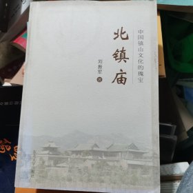 北镇庙