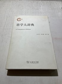 墨学大辞典