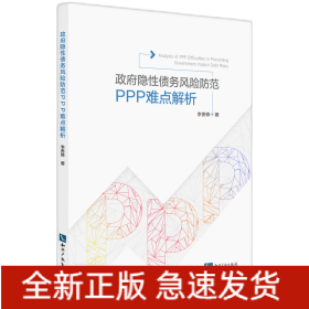 政府隐性债务风险防范：PPP操作难点解析