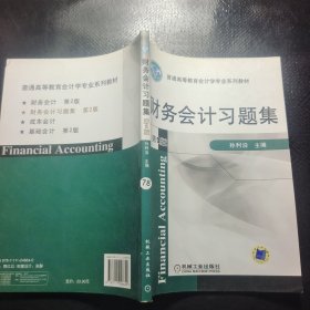 财务会计习题集（第2版）