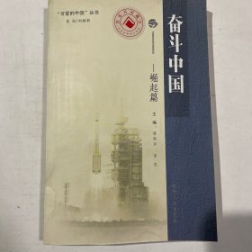 可爱的中国丛书·奋斗中国：崛起篇