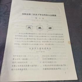 汉阳县第三次贫下中农代表大会简报1973年11月