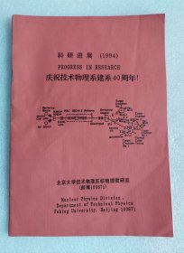 科研进展（1994）庆祝技术物理系建系40周年 北京大学技术物理系