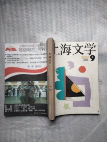 上海文学1990年9~12期