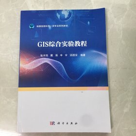 GIS综合实验教程【无笔记，无划线，正版实物图】