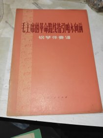 钢琴伴奏谱 毛主席的革命路线指引咱永向前