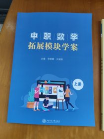 中职数学基础模块学案 上册