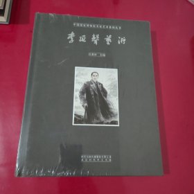 李延声艺术/中国国家博物馆名家艺术系列丛书【全新塑封、1041】