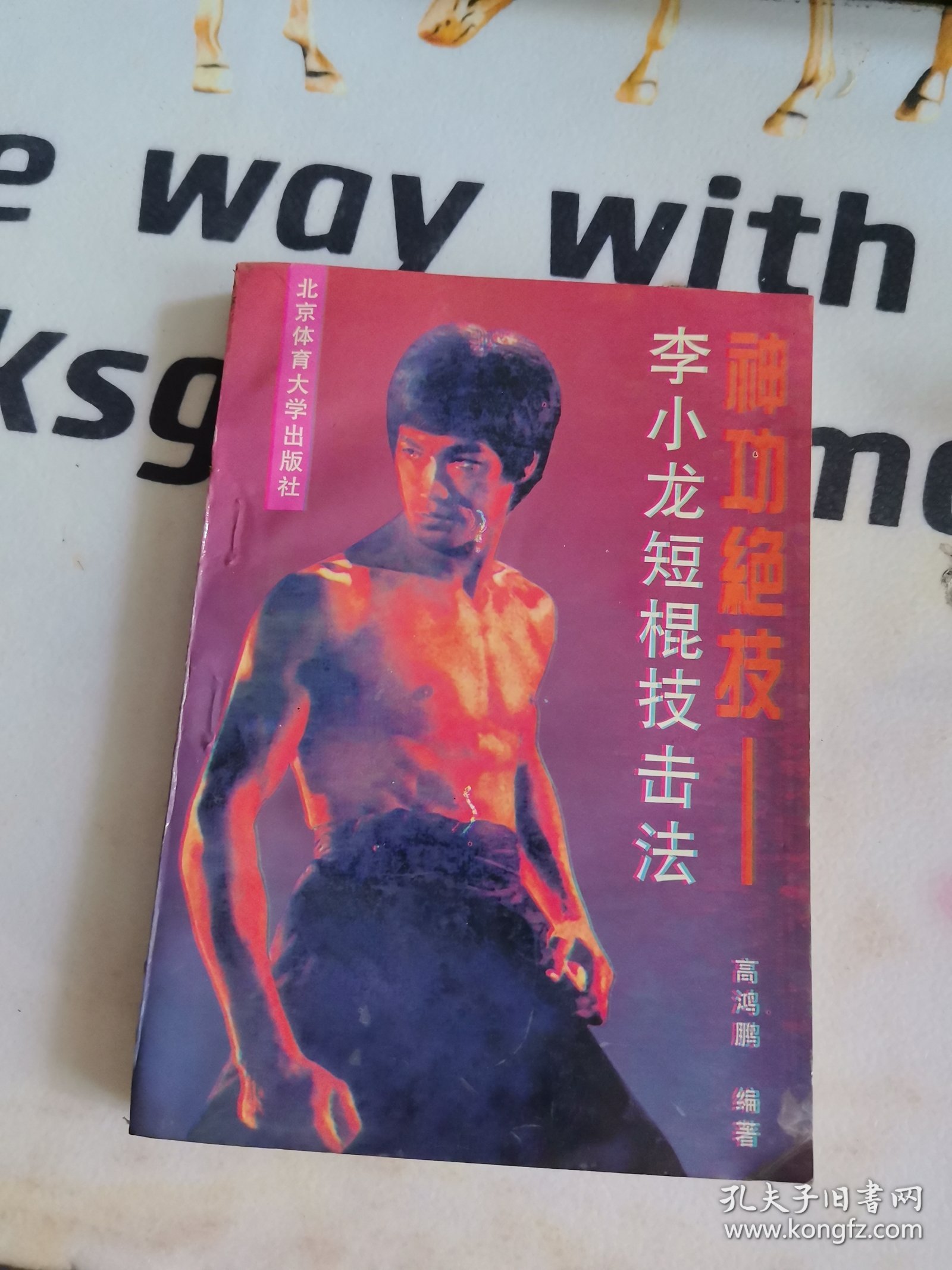 （无划写）神功绝技：李小龙短棍技击法