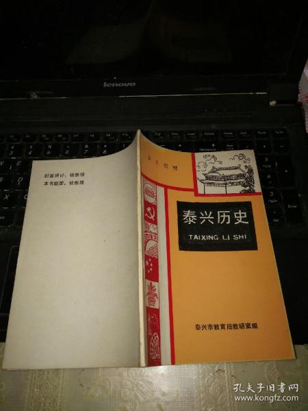 历史地理教育课本收藏：乡土教材《泰兴历史》