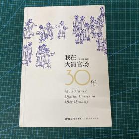 我在大清官场30年：My 30 years' Official Career in Qing Dynasty