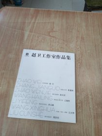 赵卫工作室作品集